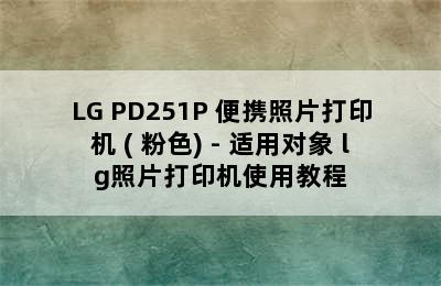 LG PD251P 便携照片打印机 ( 粉色) - 适用对象 lg照片打印机使用教程